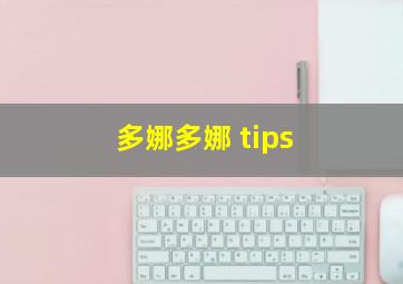 多娜多娜 tips